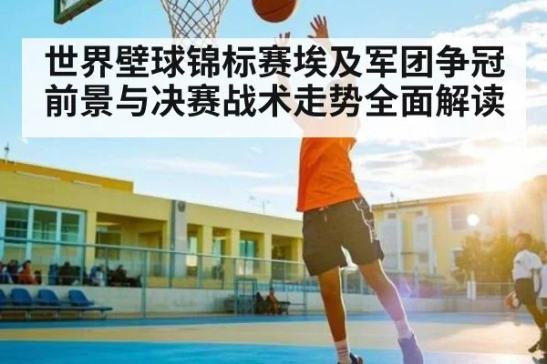 世界壁球锦标赛埃及军团争冠前景与决赛战术走势全面解读 | Kaiyun